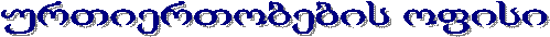 ურთიერთობების ოფისი
