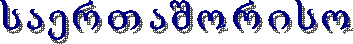 საერთაშორისო 