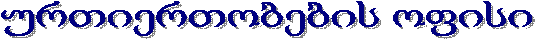 ურთიერთობების ოფისი