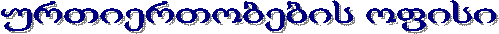 ურთიერთობების ოფისი